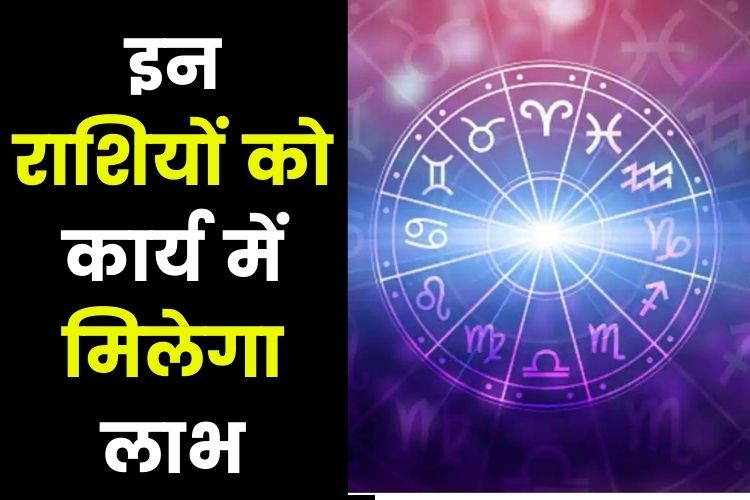 Horoscope: कर्क व मीन के लोग इस हफ्ते जॉब में करेंगे प्रगति