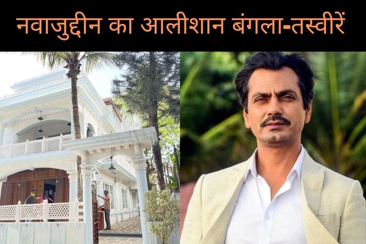 Nawazuddin Siddiqui : गांव से निकलकर मुंबई में बनाया महल जैसा बंगला, देख कर रह जाएंगे हैरान