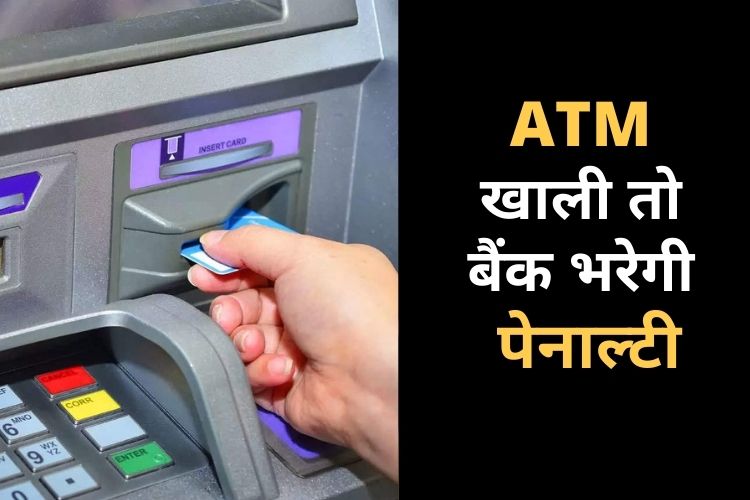 RBI ने लिया बड़ा फैसला, ATM में कैश खत्म हुआ तो लगेगा तगड़ा जुर्माना