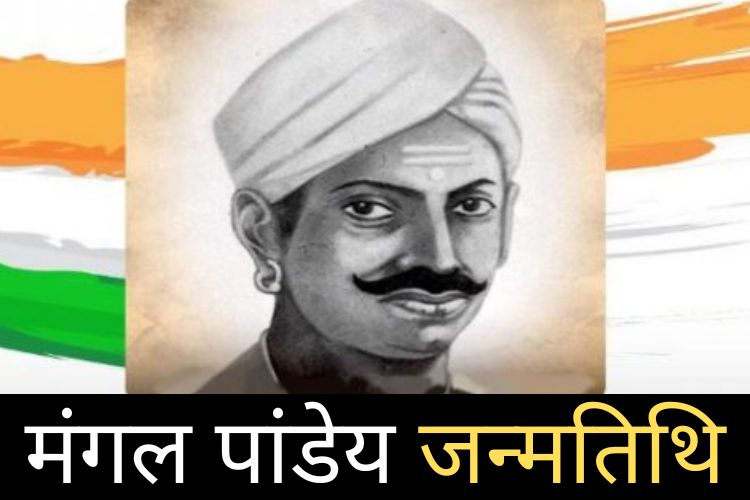 Mangal Pandey: मंगल पांडे जन्मतिथि पर नरेंद्र मोदी ने उन्हें याद करते हुए किया ट्वीट