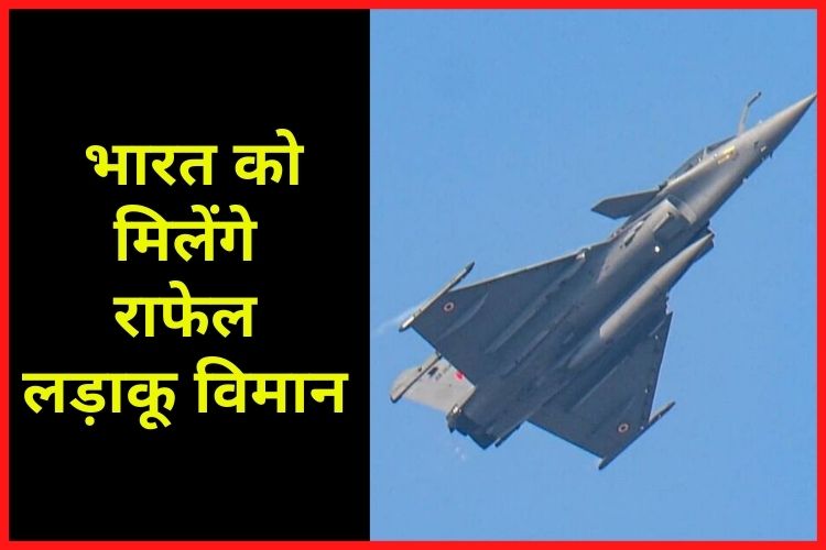 Rafale Fighter Jets: भारत को मिलेंगे 3 और राफेल लड़ाकू विमान