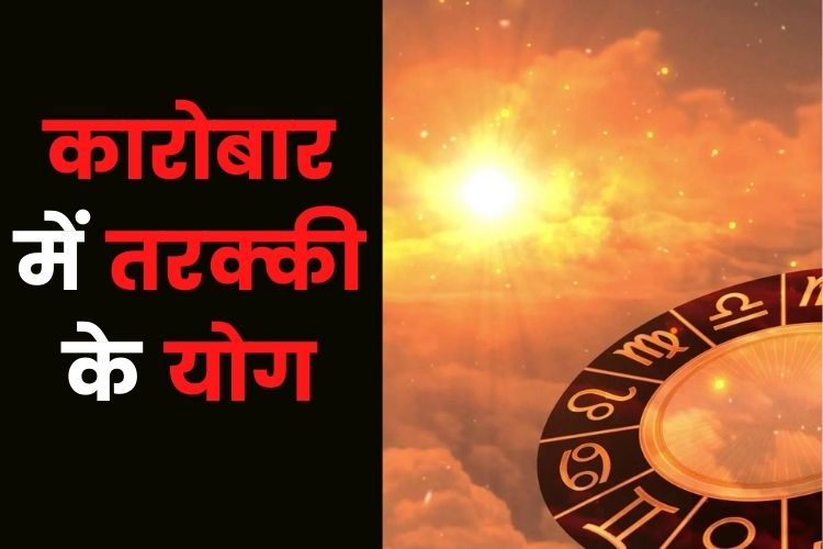 Horoscope: इन पांच राशियों का चमकेगा कारोबार, अपने लक्ष्य को करेंगे प्राप्त