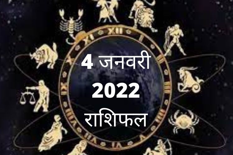 4 जनवरी 2022 राशिफल: 4 जनवरी का दिन इन राशियों के लिए नुकसान भरा हो सकता है, आपको इन बातों पर ध्यान देना होगा