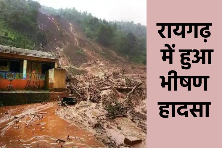 Maharashtra: रायगढ़ में भारी बारिश और भूस्खलन से हुआ बड़ा हादसा, जमीन धंसने से 44 की मौत