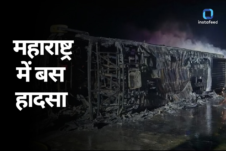 Maharashtra Bus Accident: बस का टायर फटने के बाद डिवाइडर से टकराई और लगी आग, 26 लोगों की मौत 