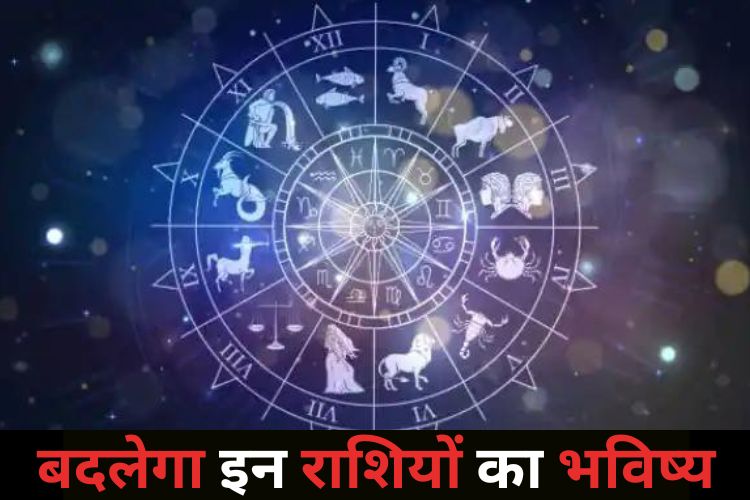 Horoscope: इन राशियों के जीवन में होगा बड़ा बदलाव, जानिए क्या है मेष से लेकर मीन का हाल