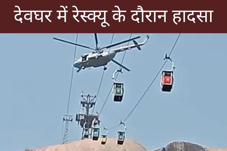 देवघर में रेस्क्यू के दौरान हादसा, खाई में गिरा युवक