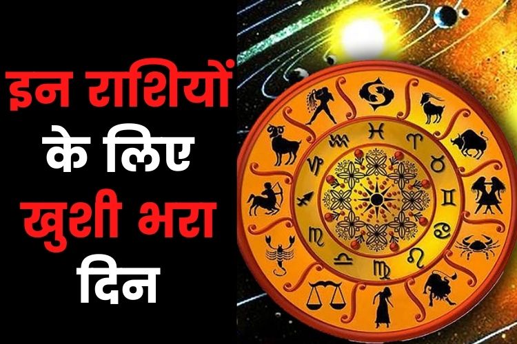 Horoscope: इन राशियों को मिलेगा लाभ, खुलेंगे तरक्की के सारे रास्ते