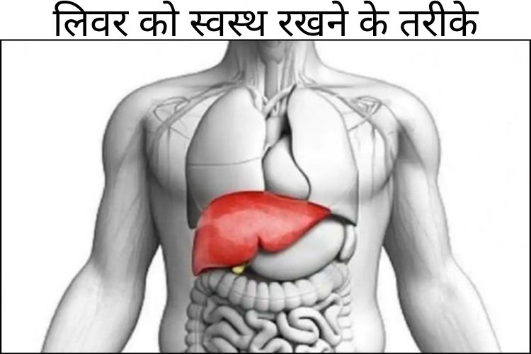 लीवर को स्वस्थ रखने के लिए ये आसान 5 घरेलू उपाय अपनाएं 