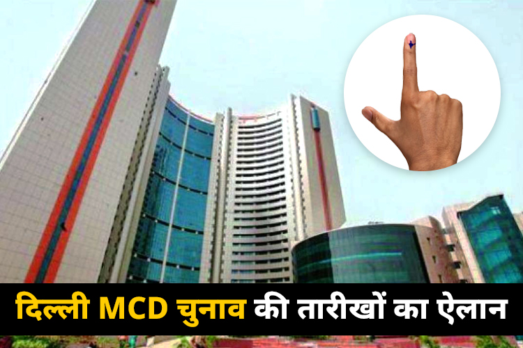 दिल्ली:  MCD चुनाव का आज बजेगा बिगुल,  शाम 4 बजे  EC की प्रेस कॉफेंस