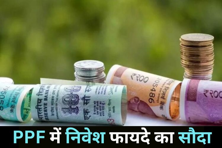 PPF में लगे पैसे से मिलेगा फायदा, जानिए पूरी डिटेल