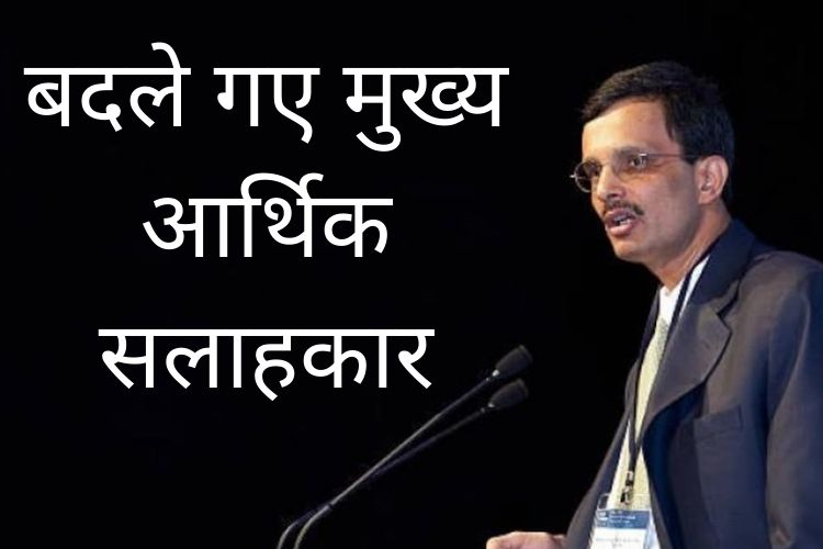 इकोनॉमिक सर्वे पेश करने से पहले सरकार ने नियुक्त किया नया मुख्य आर्थिक सलाहकार