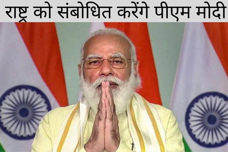 100 करोड़ वैक्सीनेशन पूरा होने के एक दिन बाद प्रधानमंत्री नरेन्द्र मोदी आज करेंगे राष्ट्र को संबोधित