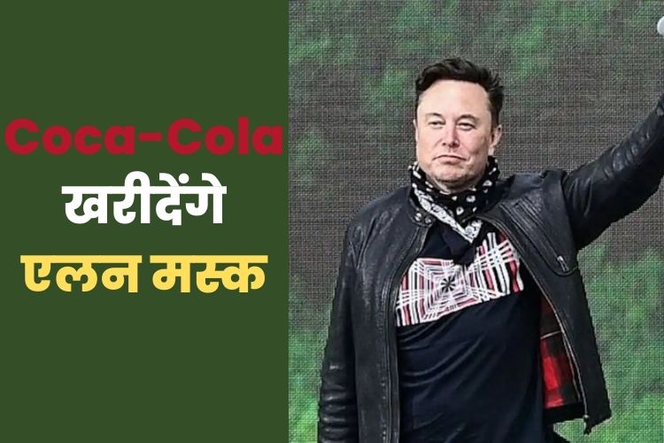 एलन मस्क का अगला लक्ष्य, खरीदेंगे Coca-cola कंपनी