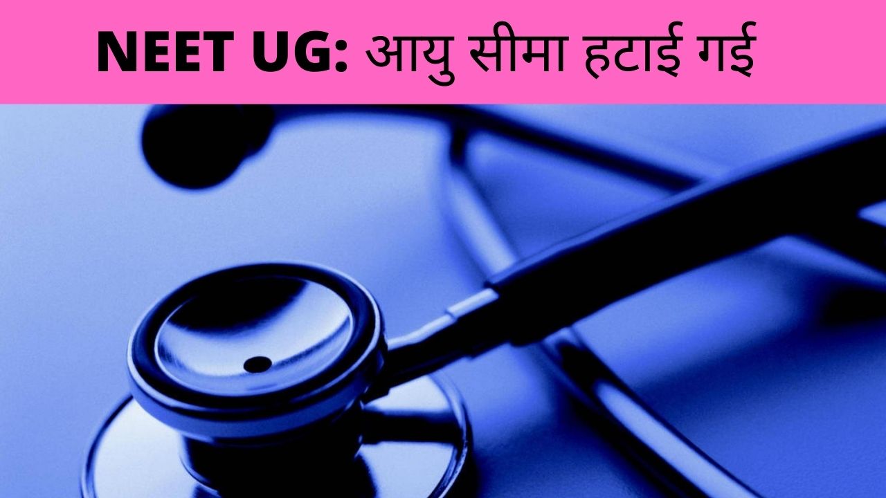 NEET UG: आयु सीमा हटाई गई, 50 फीसदी सीटों पर फीस के संबंध में जानिए क्या है दिशा-निर्देश ?