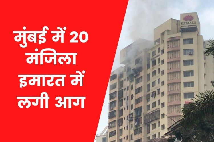  Mumbai में 20 मंजिला इमारत में लगी भीषण आग में हुई 2 लोगों की मौत, आग पर काबू पाने की कोशिश जारी