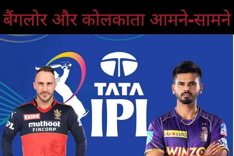 IPL 2022: बैंगलोर और कोलकाता के बीच कांटे की टक्कर, कार्तिक का इम्तिहान