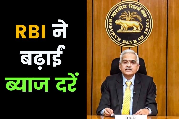 RBI के ऐलान के बाद शेयर बाजार में गिरावट, दो साल बाद 0.40 फीसदी बढ़ाया रेपो रेट