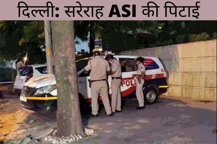 खुले में  शराब पीने से मना करने पर चार शराबियों ने दिल्ली पुलिस के ASI को पीटा