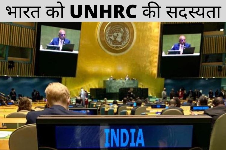 भारत भारी बहुमत के साथ छठे कार्यकाल के लिए UNHRC के लिए फिर से चुना गया