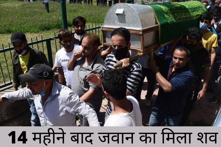 J&K: 14 महीने बाद मिला जवान का शव, किया अपने रीति रिवाज में अंतिम संस्कार