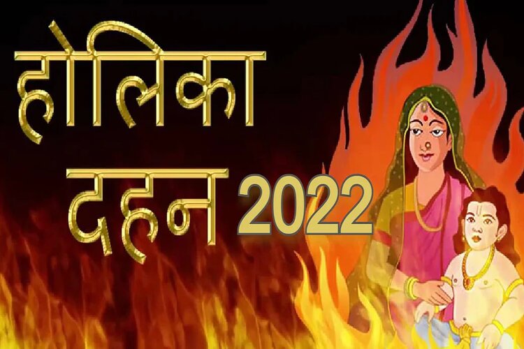 Holi 2022: कब है होली, जानिए होलिका दहन का शुभ मुहूर्त