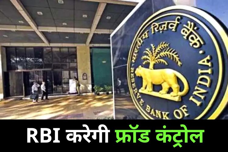 बैंकिंग फ्रॉड पर रोक लगाने के लिए RBI का बड़ा कदम, अब होगी फ्रॉड रजिस्ट्री