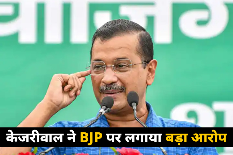 AAP ने लगाया आरोप- कहा बीजेपी नामांकन वापस लेने का बना रही दबाव 