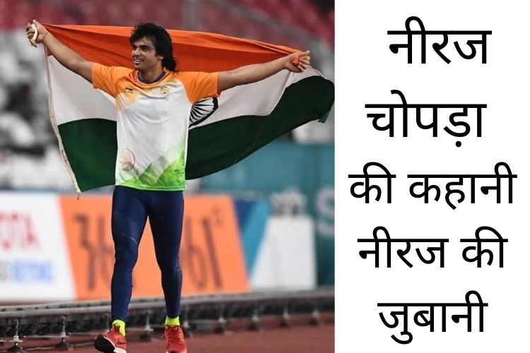   Tokyo Olympics: जानिए नीरज चोपड़ा की कहानी, नीरज की जुबानी