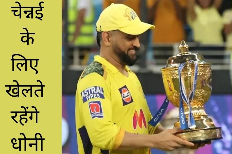 आईपीएल खेलते रहेंगे धोनी, CSK ने की वापसी