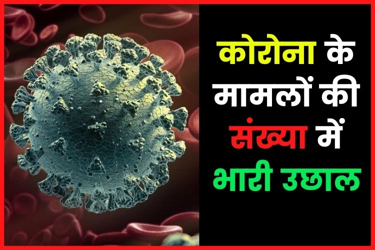 Corona Virus in India: कोरोना के आंकड़ों में फिर उछाल, 2593 नए केस आए, 44 की मौत 