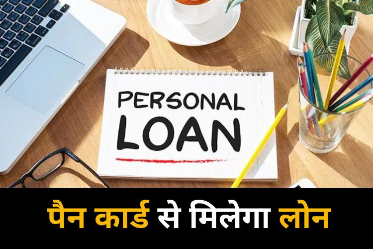 Personal Loan: अब नही काटने पड़ेंगे बैंकों के चक्कर, लोन लेना हुआ आसान