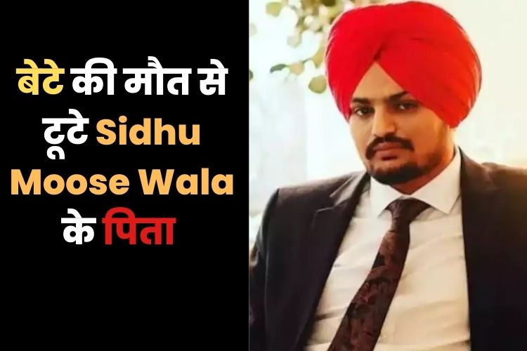 sidhu moose wala death: रो-रो कर माता- पिता का हो चुका है बूरा हाल, आज होगी अंतिम विदाई