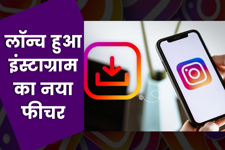 Instagram ने लॉन्च किया नया फीचर, ऐप का इस्तेमाल लिमिट से ज्यादा करने पर खुद भेजेगा अलर्ट