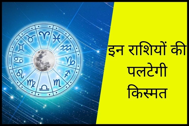 Horoscope: इन राशि वालों को होगा अचानक धन लाभ, करियर में मिलेगी तरक्की