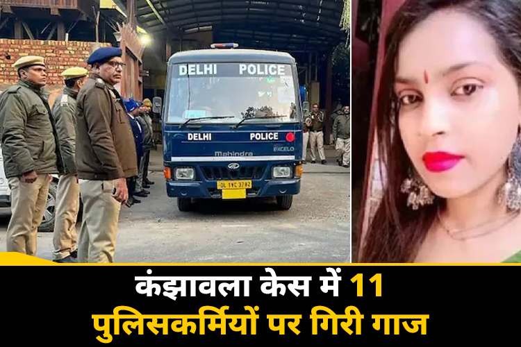 कंझावला हिट एंड रन केस मामले में गृह मंत्रालय का निर्देश, 11 पुलिसकर्मी सस्पेंड 