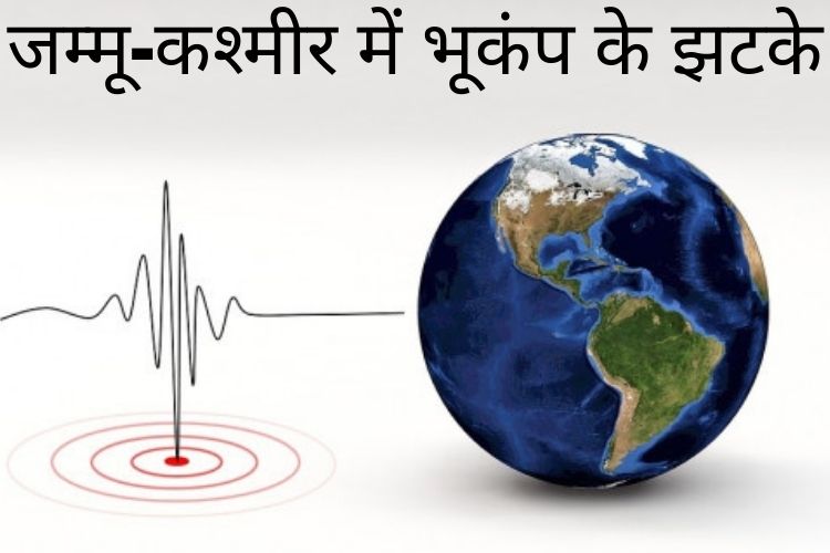 जम्मू-कश्मीर में दर्ज किये गये भूकंप के हल्के झटके