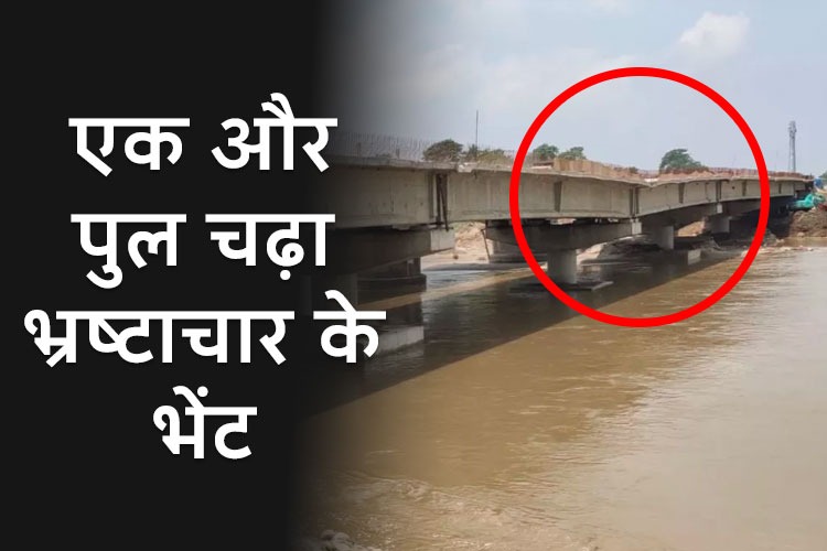 Kishanganj  Bridge Collapse: बिहार में एक और पूल चालू होने से पहले धंसा, एक महीने में दूसरी घटना