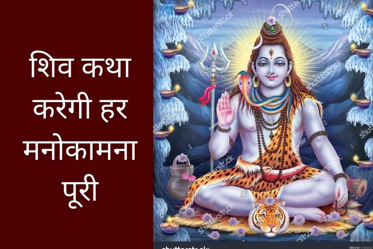 भगवान शिव की महिमा है अपरमपार, शिव महिमा की अमृत कथा