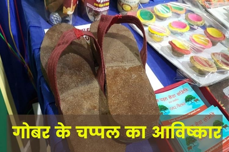 रायपुर में हुआ गोबर के चप्पल का आविष्कार