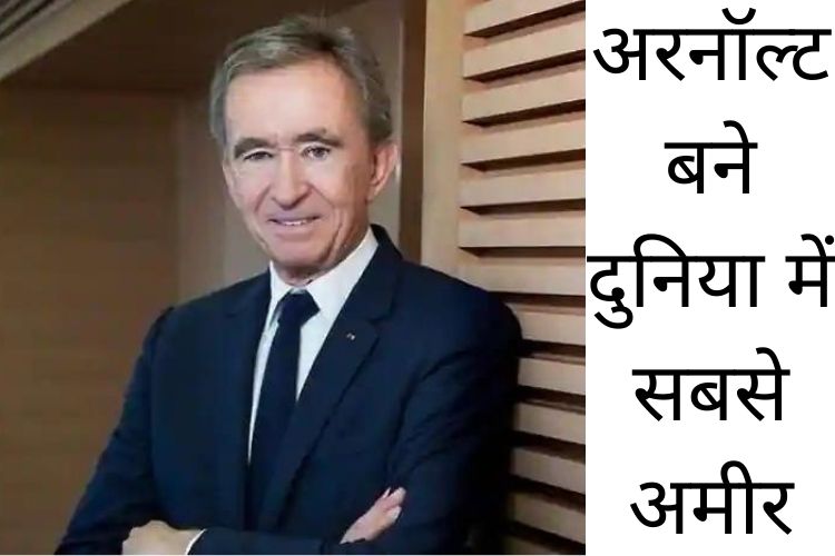 लुइस वुइटन के प्रमुख बर्नार्ड अरनॉल्ट जेफ बेजोस को पछाड़कर दुनिया के सबसे अमीर बन गए