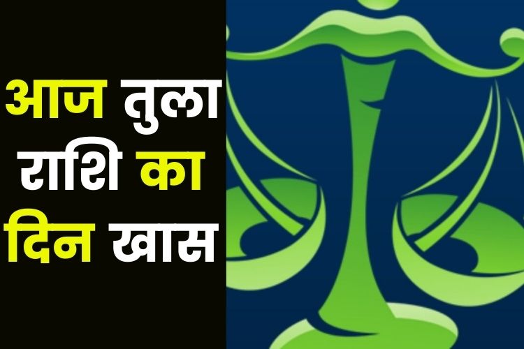 Horoscope: तुला राशि में आए चंद्रमा, कैसा रहेगा दिन