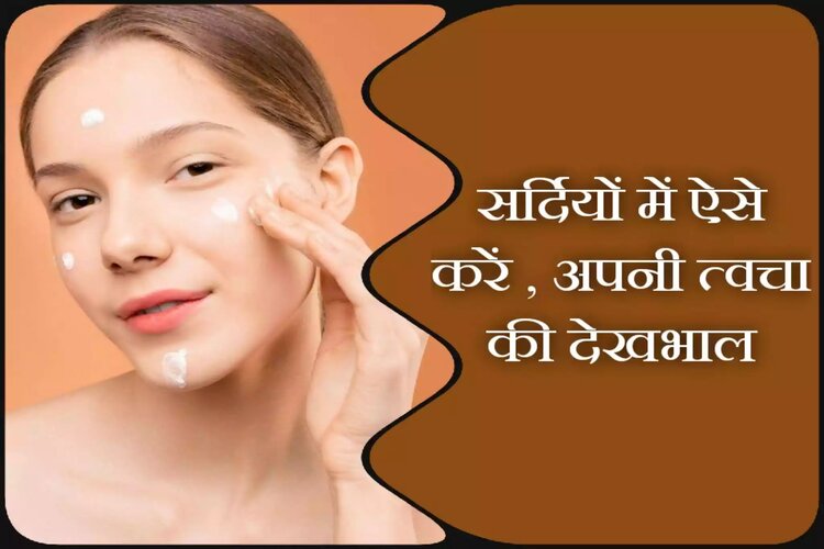 Winter Skin Care Tips: सर्दियों में अपनी त्वचा की इस तरह करें देखभाल