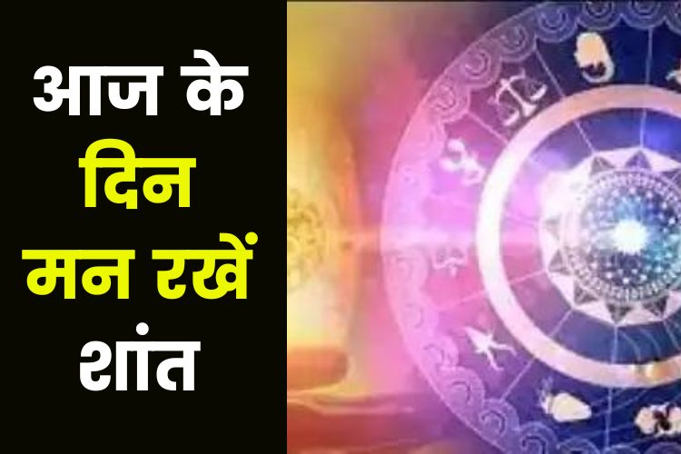 Horoscope: ये राशि बनाए गुस्से पर नियंत्रण, जानिए क्या कहती है आपकी राशि 