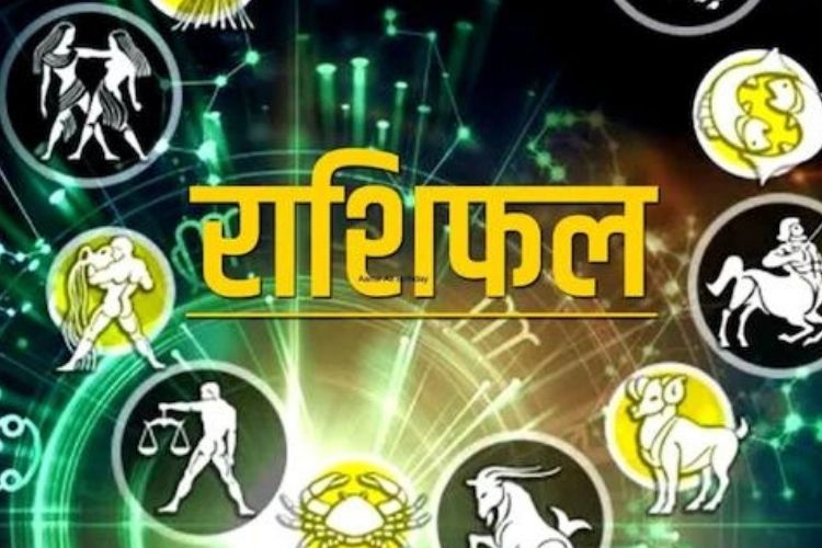 मेष और कर्क राशि वालों को होगी विशेष फल की प्राप्ति, जानिए क्या है आज का राशि फल 