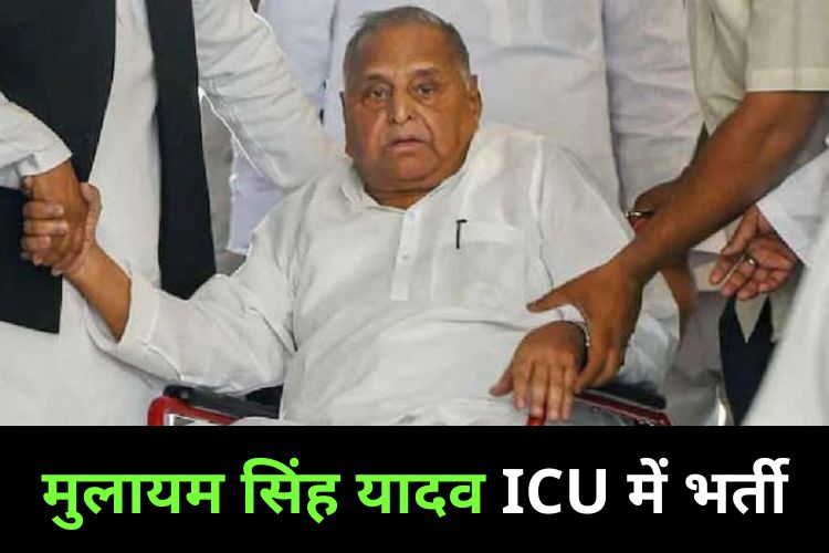 Mulayam Singh Yadav की बिगड़ी सेहत, डॉक्टर ने आईसीयू में किया शिफ्ट