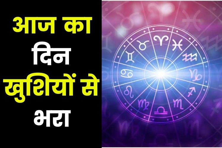 Horoscope: आज का पूरा दिन रहेगा उत्साह से भरा, जानिए क्या कहती है आपकी राशि