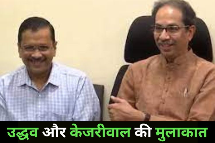 उद्धव ठाकरे और दिल्ली सीएम केजरीवाल की मुलाकात, जानिए क्या हुई बात