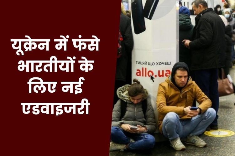 Ukraine-Russia War: यूक्रेन में फंसे भारतीयों के लिए जारी की गई एडवाइजरी, बिना बताए सीमा पर न जाने की दी सलाह