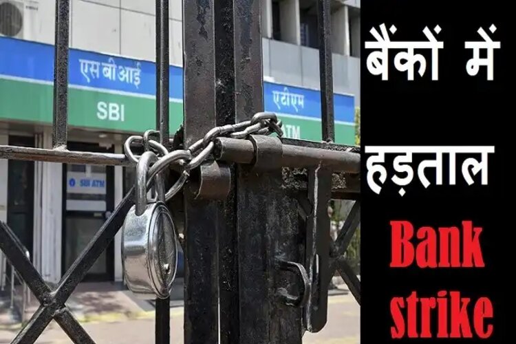 Bank Strike: दूसरे दिन भी जारी है हड़ताल, सरकारी बैंकों में सर्विसेज पर हो रहा असर